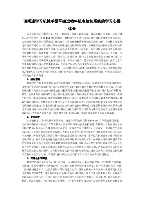 请阐述学习机械手循环搬运物料机电控制系统的学习心得体会