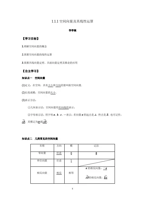 1.空间向量及其线性运算导学案(解析版)