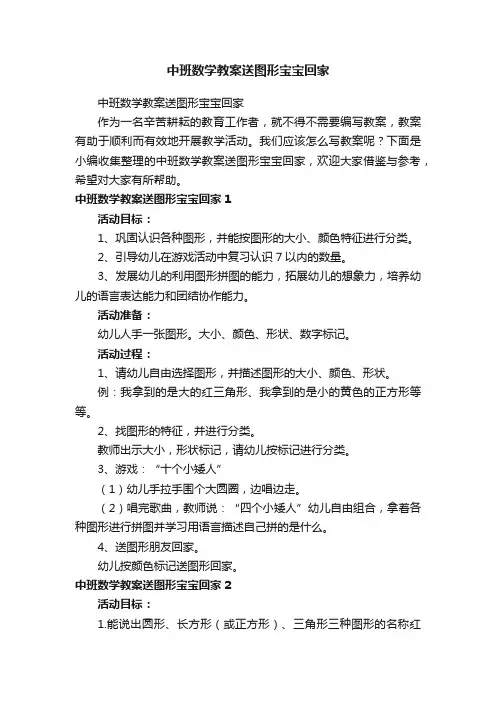 中班数学教案送图形宝宝回家