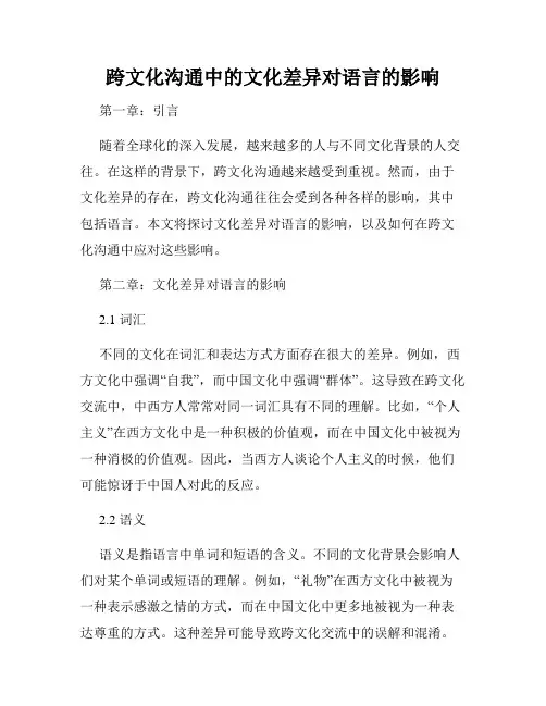 跨文化沟通中的文化差异对语言的影响