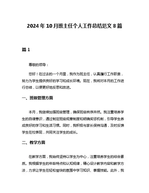 2024年10月班主任个人工作总结范文8篇