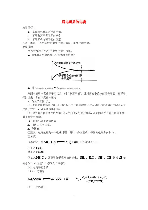 弱电解质的电离 说课稿