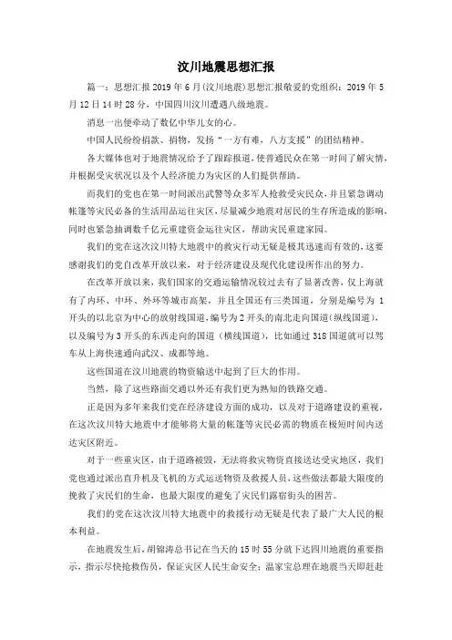 最新-汶川地震思想汇报3 精品