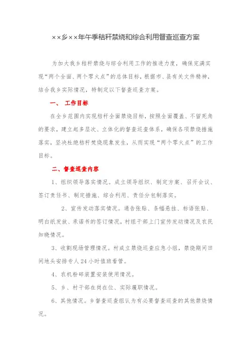 巡查方案：乡午季秸秆禁烧和综合利用督查巡查方案