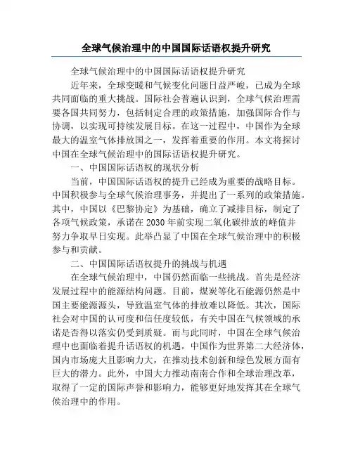 全球气候治理中的中国国际话语权提升研究