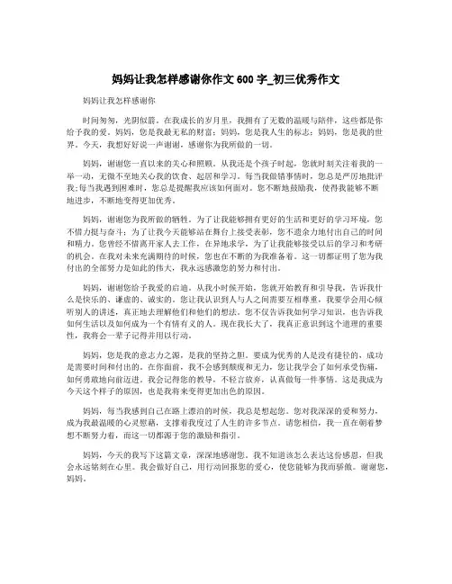 妈妈让我怎样感谢你作文600字_初三优秀作文