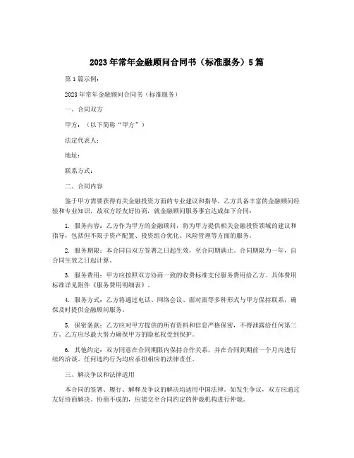 2023年常年金融顾问合同书(标准服务)5篇