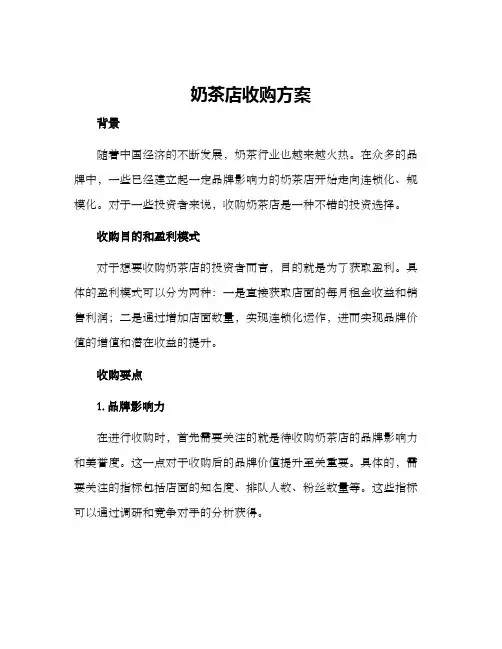 奶茶店收购方案