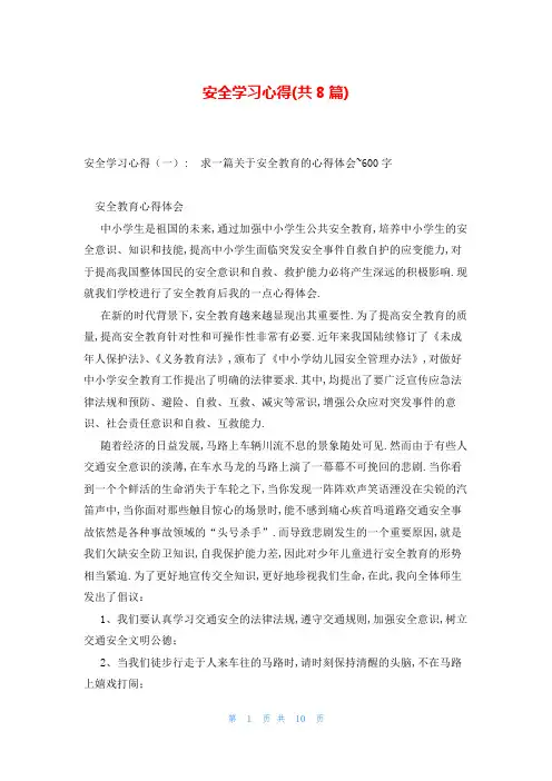 安全学习心得(共8篇)