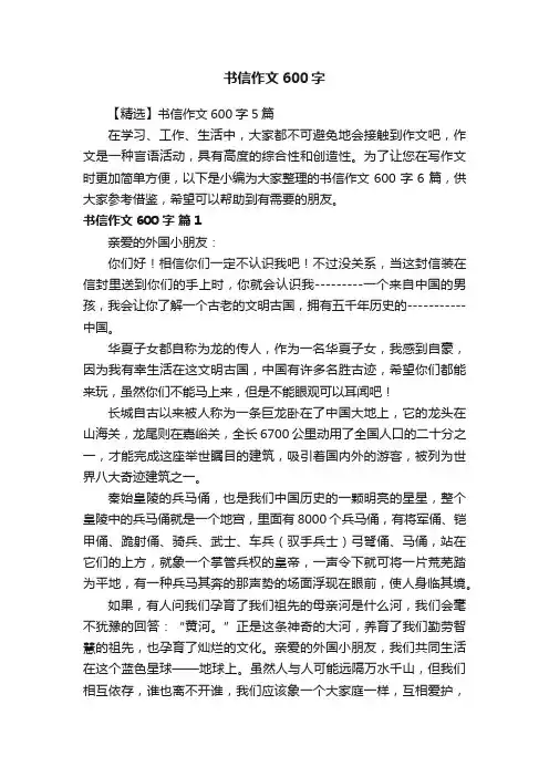 【精选】书信作文600字5篇