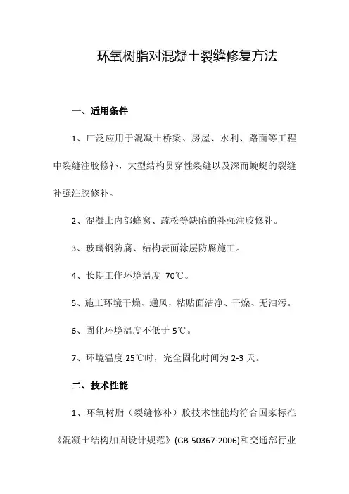 环氧树脂对混凝土裂缝修复方法