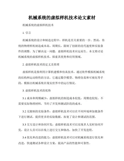 机械系统的虚拟样机技术论文素材