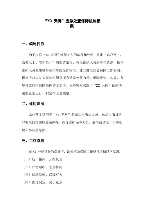 “天网”应急处置保障机制预案
