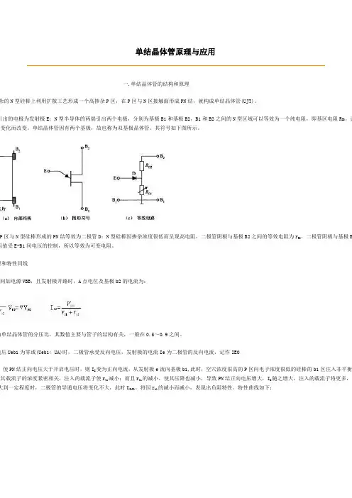 单结晶体管原理与应用