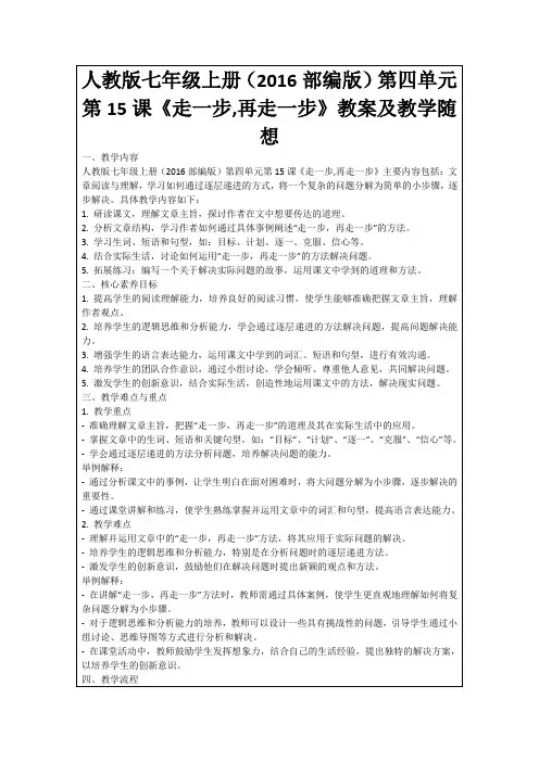 人教版七年级上册(2016部编版)第四单元第15课《走一步,再走一步》教案及教学随想
