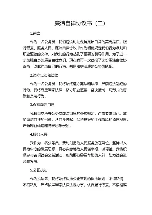 廉洁自律协议书(二)