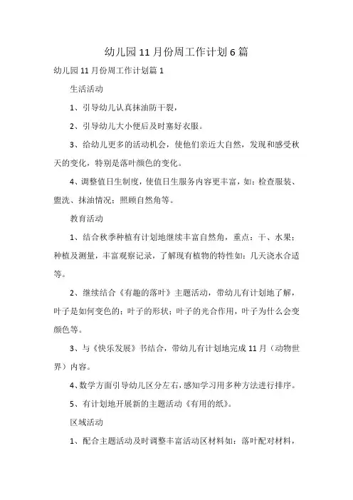 幼儿园11月份周工作计划6篇