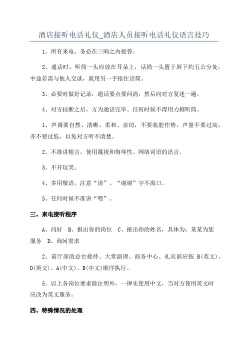 酒店接听电话礼仪_酒店人员接听电话礼仪语言技巧