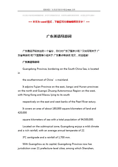 【最新】广东英语导游词-精选word文档 (8页)