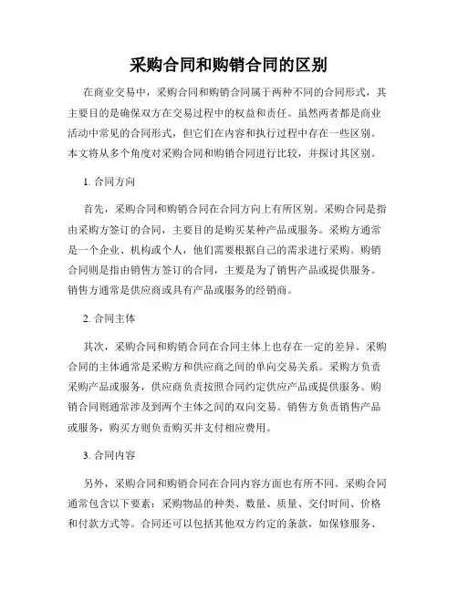 采购合同和购销合同的区别
