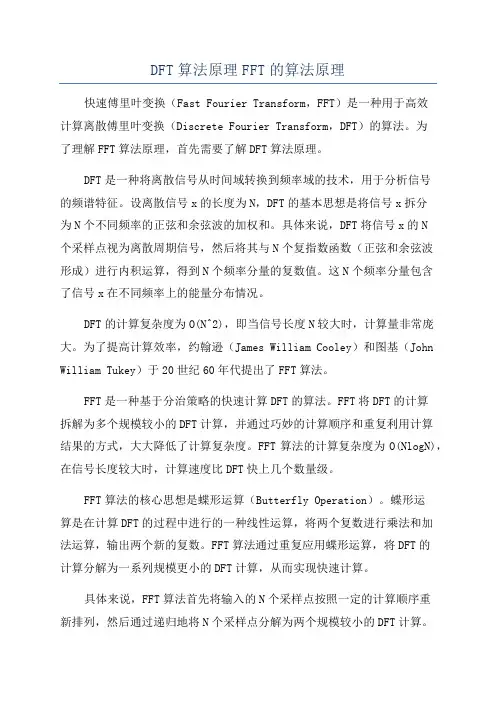 DFT算法原理FFT的算法原理