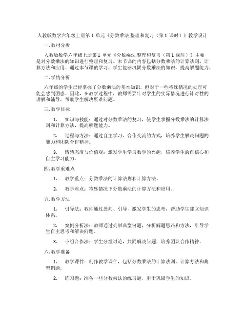 人教版数学六年级上册第1单元《分数乘法整理和复习(第1课时)》教学设计