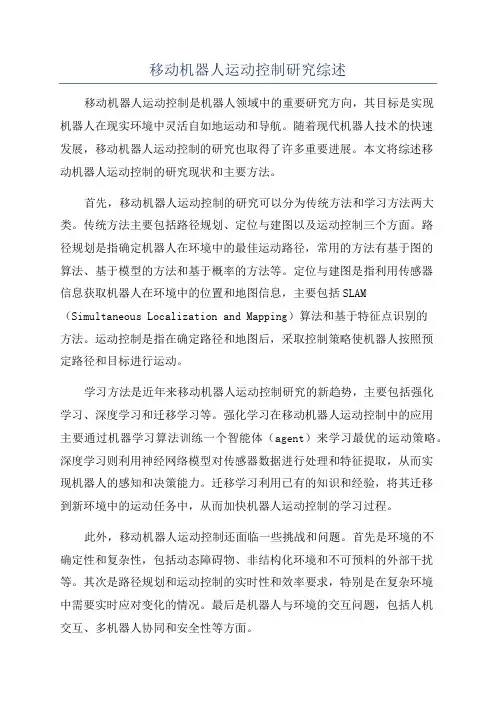 移动机器人运动控制研究综述