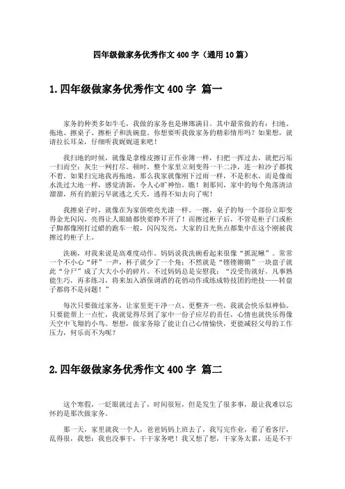 四年级做家务优秀作文400字(通用10篇)