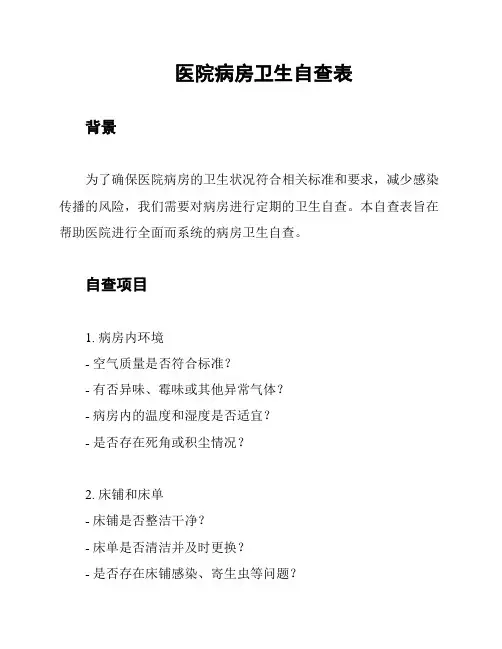 医院病房卫生自查表
