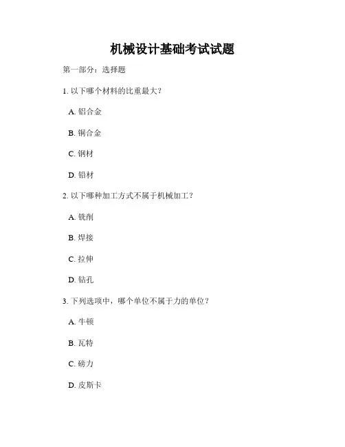 机械设计基础考试试题