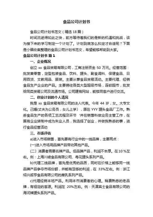 食品公司计划书