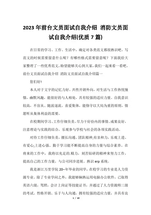 2023年前台文员面试自我介绍 消防文员面试自我介绍(优质7篇)