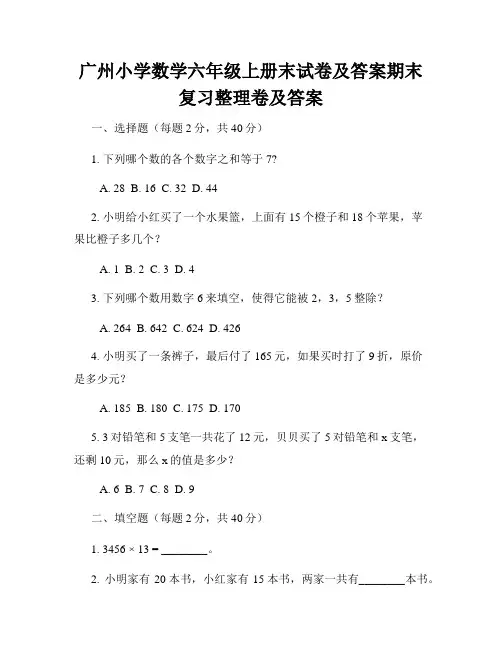 广州小学数学六年级上册末试卷及答案期末复习整理卷及答案