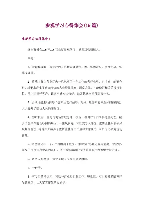 参观学习心得体会(15篇)