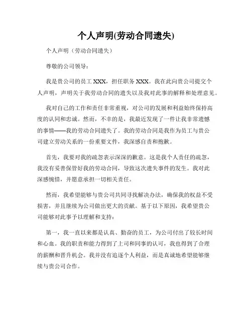 个人声明(劳动合同遗失)
