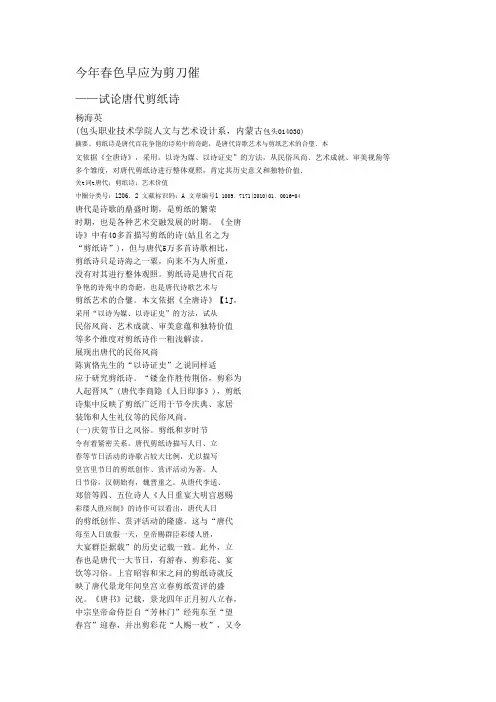 今年春色早应为剪刀催------唐代剪纸诗歌