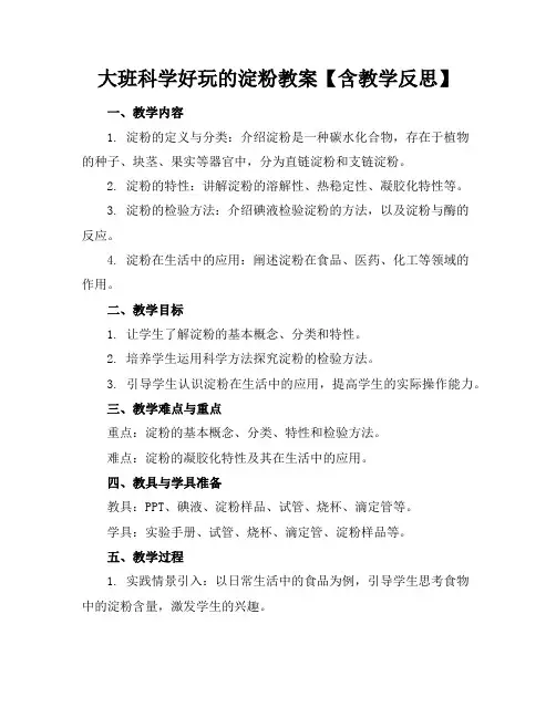 大班科学好玩的淀粉教案【含教学反思】