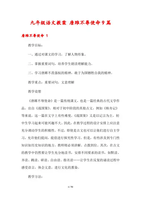 九年级语文教案 唐雎不辱使命9篇