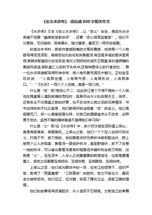 《忠义水浒传》-读后感800字相关作文