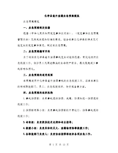 化学品意外泄漏应急预案模版（四篇）