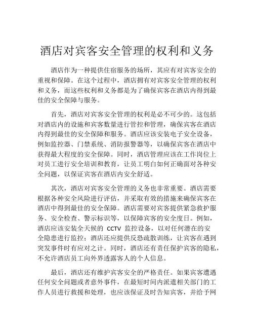 酒店对宾客安全管理的权利和义务