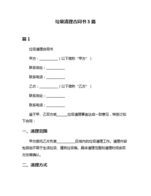 垃圾清理合同书3篇