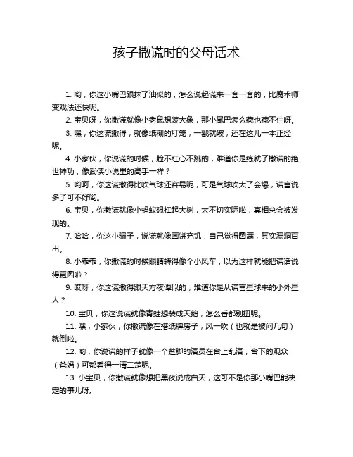孩子撒谎时的父母话术