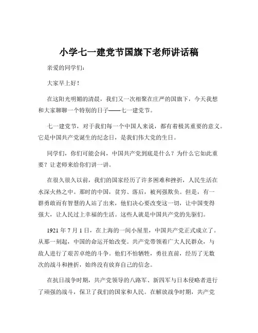 小学七一建党节国旗下老师讲话稿