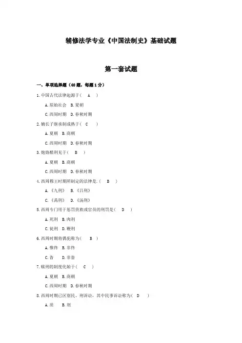 辅修法学专业《中国法制史》题库(含答案)