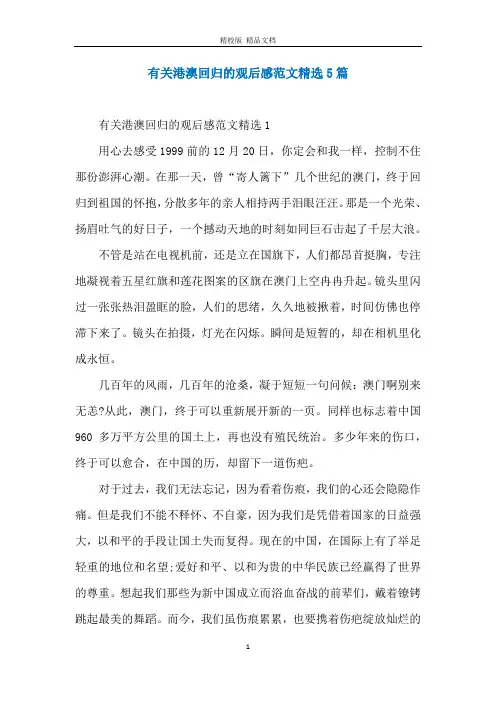 有关港澳回归的观后感范文精选5篇