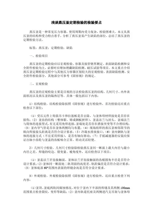 浅谈蒸压釜定期检验的检验要点