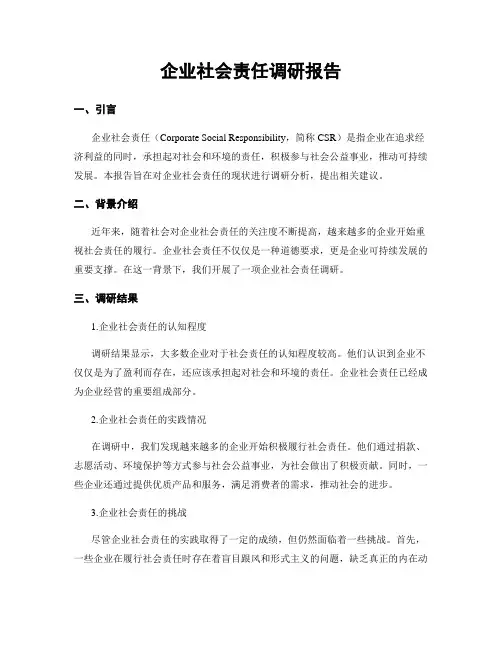 企业社会责任调研报告