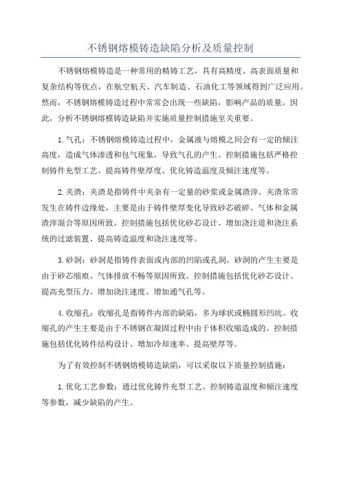 不锈钢熔模铸造缺陷分析及质量控制