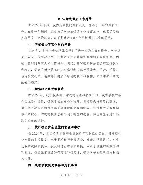 2024学校保安工作总结